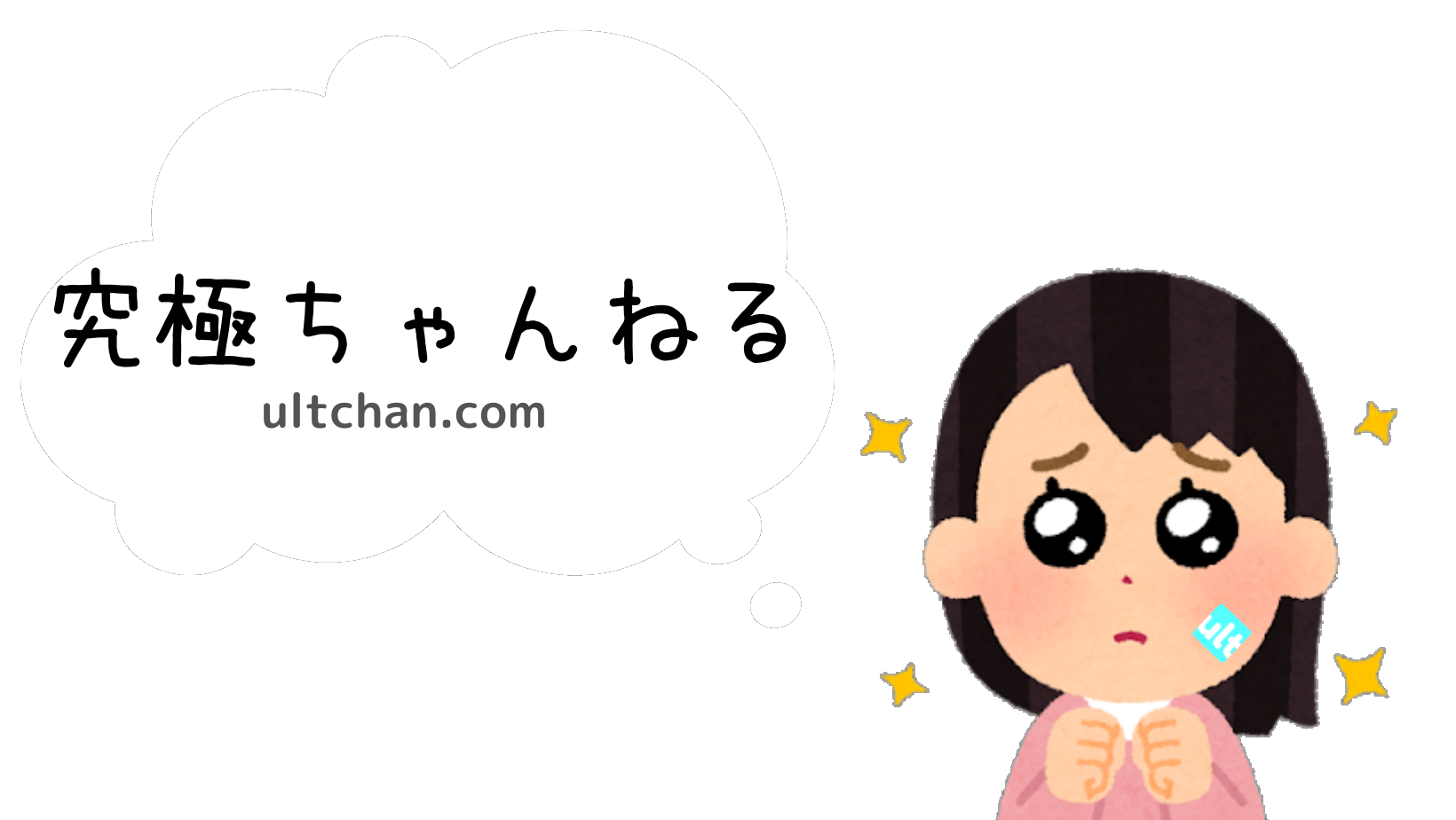 究極ちゃんねる